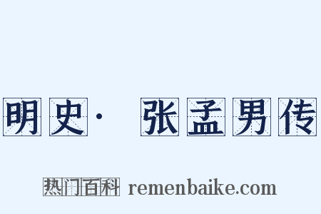 明史·张孟男传是什么意思的图片